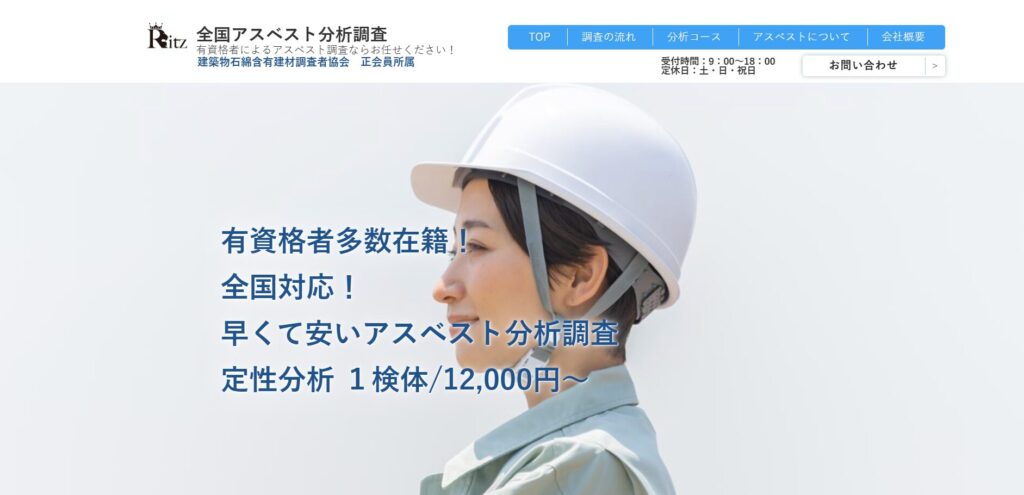 全国アスベスト調査分析(合同会社Ritz)