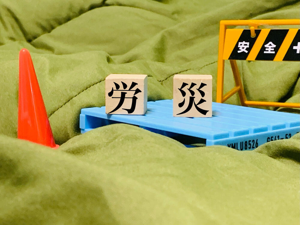 労災認定