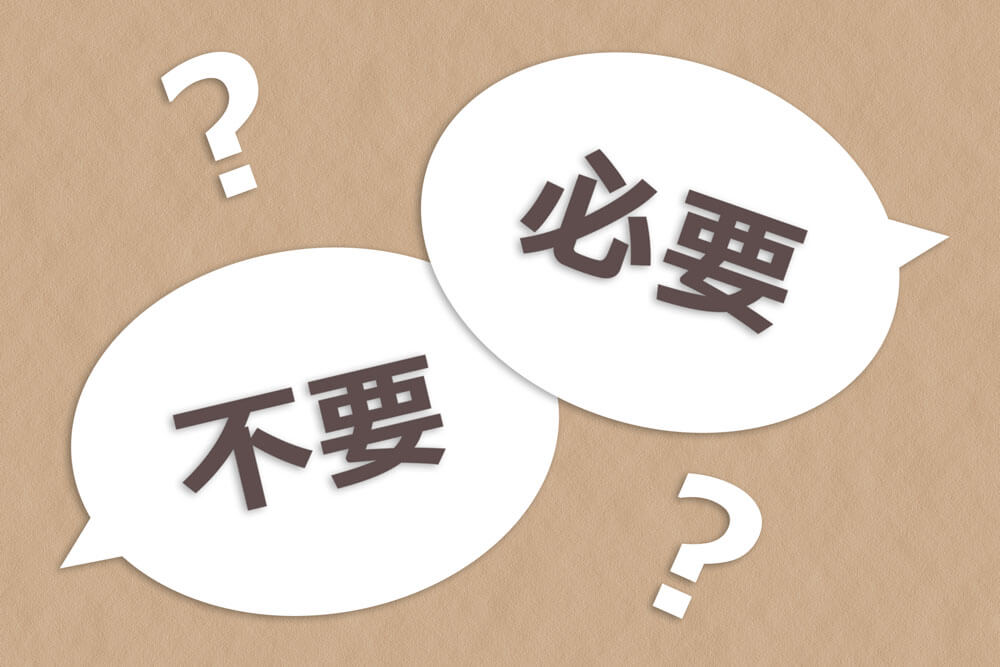 調査不要