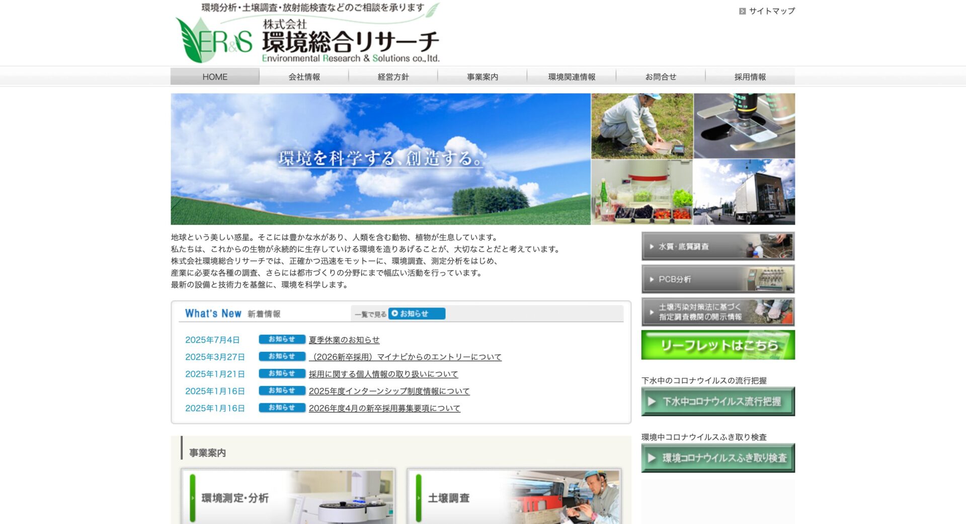 株式会社環境総合リサーチ