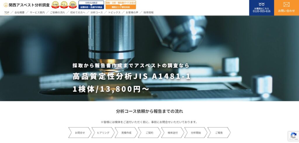 関西アスベスト分析調査