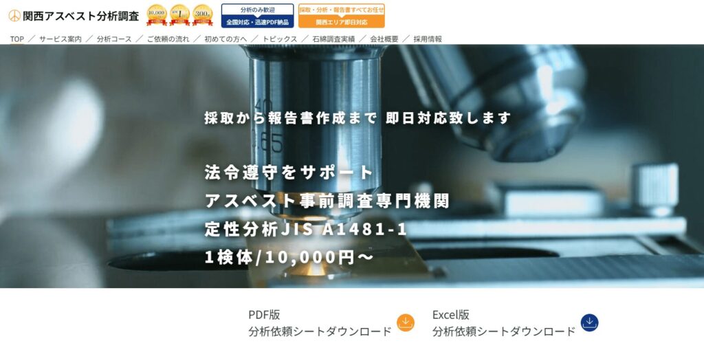 関西アスベスト分析調査