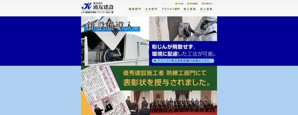 株式会社 鴻友建設